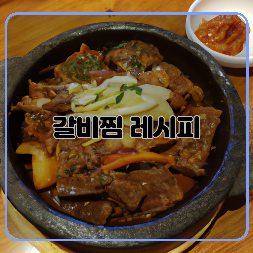 갈비찜&#44; 맛있는&#44; 쉽게