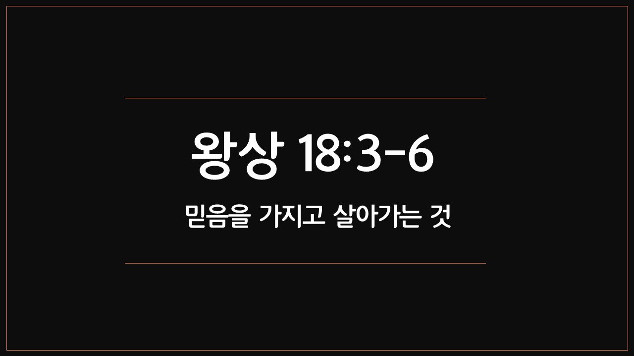 아동부주일설교,열왕기하18장3절6절,믿음을가지고살아가는,갈등,신앙,히스기야,우상숭배,하나님만의지,종교개혁,신뢰,계명