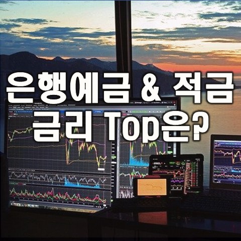  적금 이율 높은 은행 추천 및 정기 예적금 금리 비교