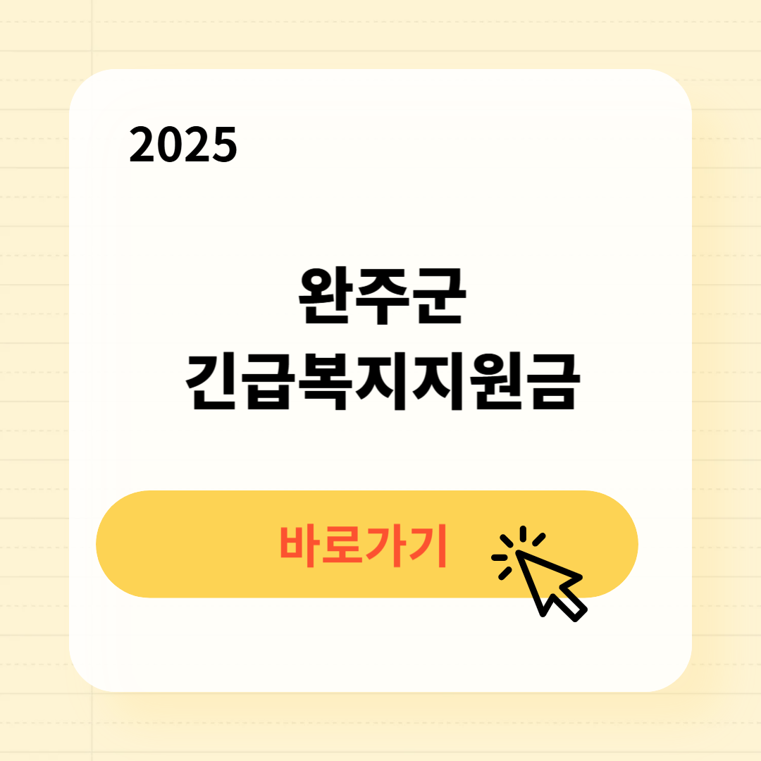 완주군 긴급복지생계지원금 신청방법 사용처