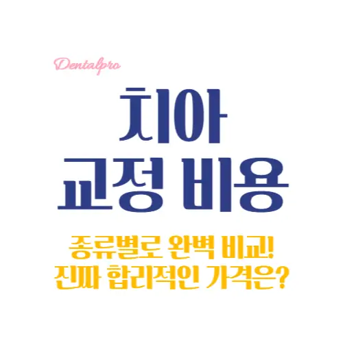 치아 교정 비용 썸네일