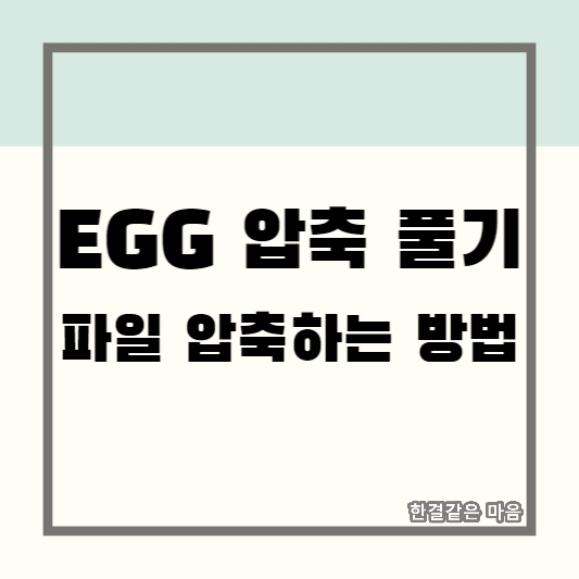 EGG 압축 풀기 및 파일 압축하는 방법