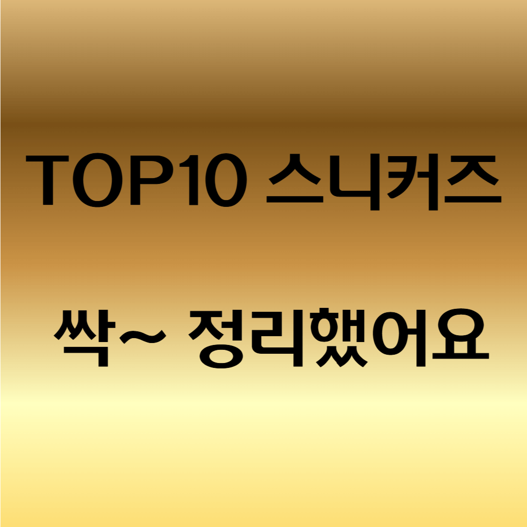 무신사 베스트 스니커즈 TOP10