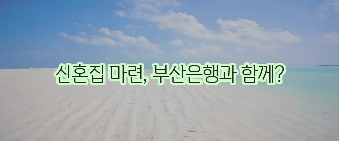 BNK 부산은행 신혼부부 전세대출 안내
