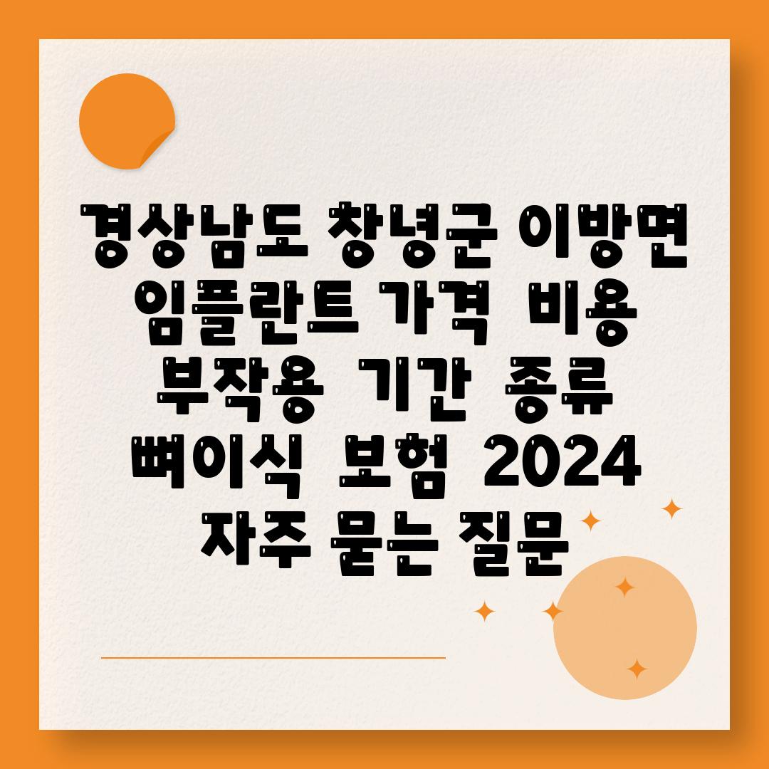 경상남도 창녕군 이방면 임플란트 가격 | 비용 | 부작용 | 기간 | 종류 | 뼈이식 | 보험 | 2024