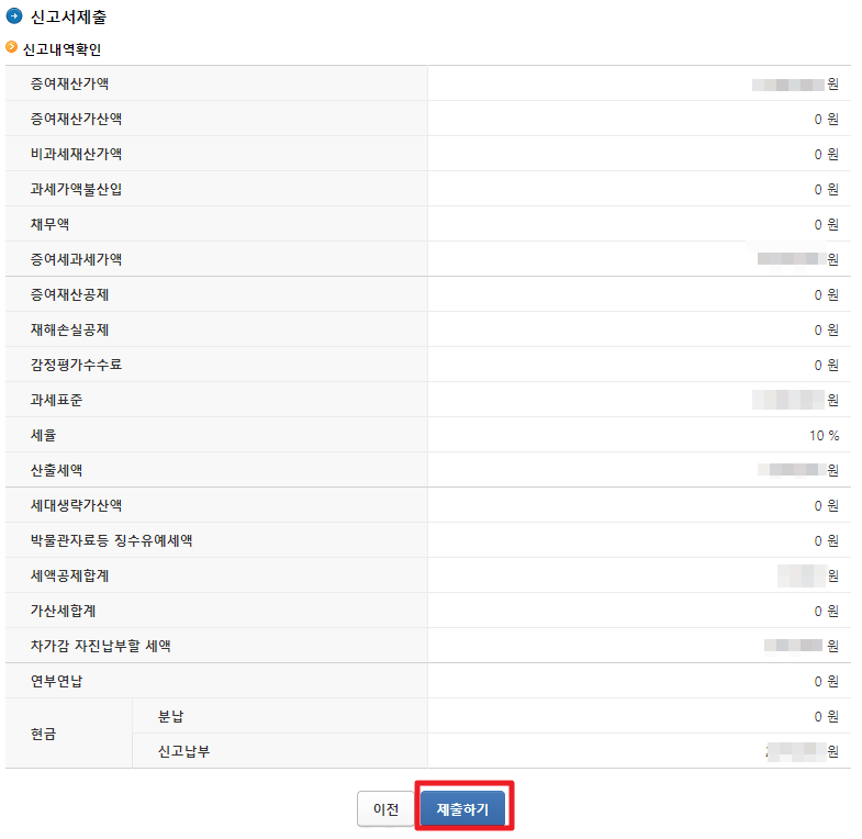 증여세-신고서-제출-화면