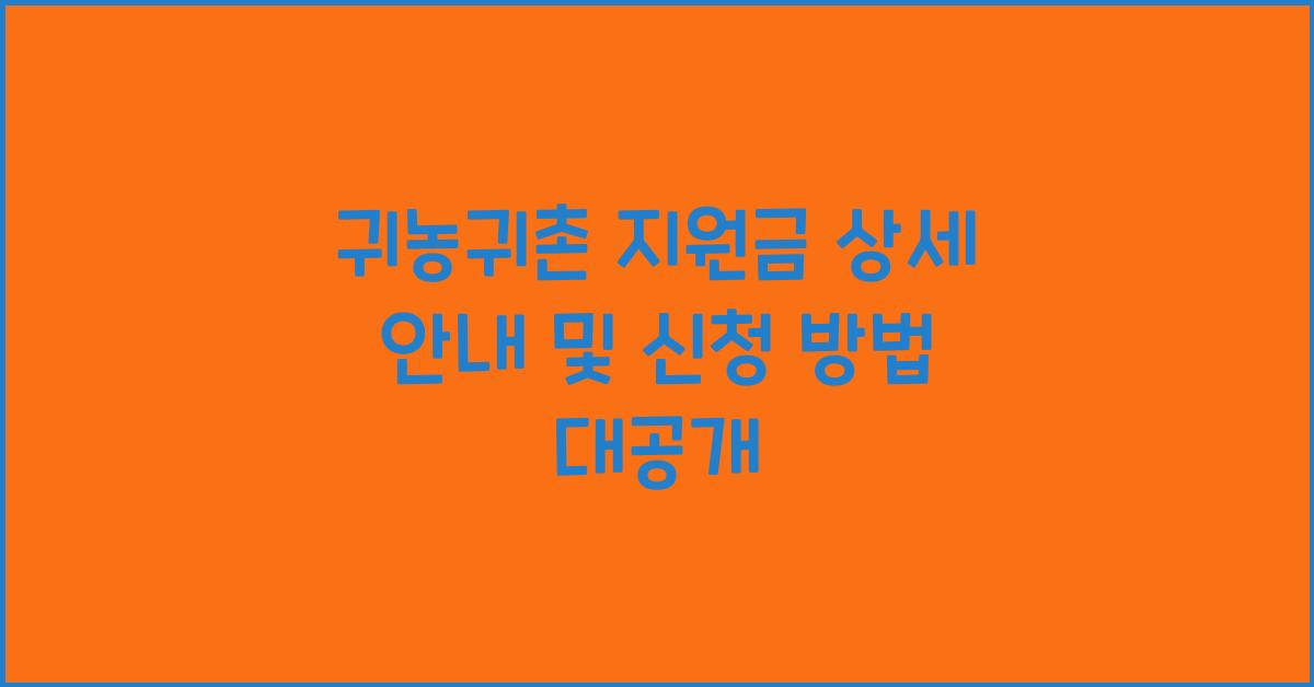 귀농귀촌 지원금 상세 안내