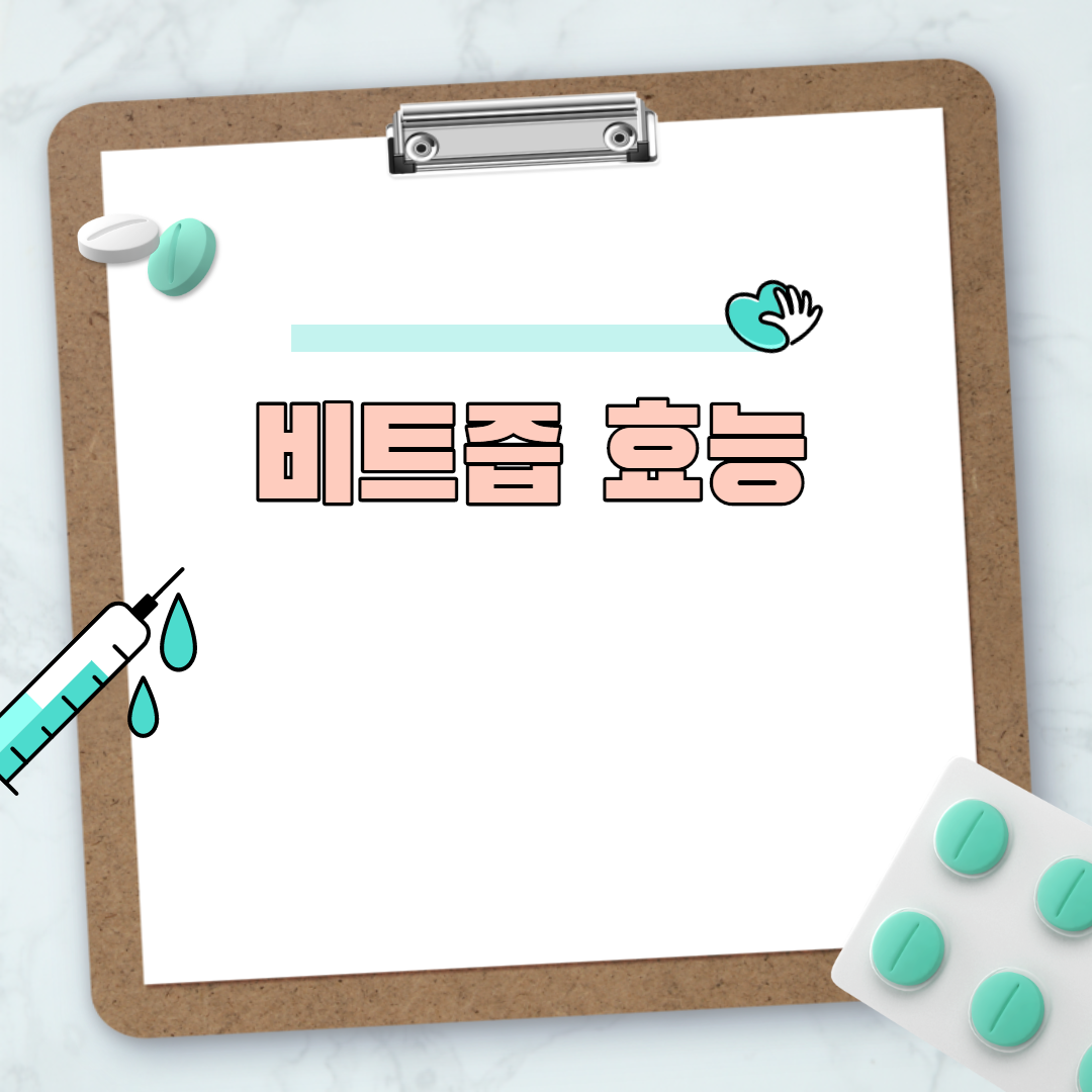  레드비트 효능