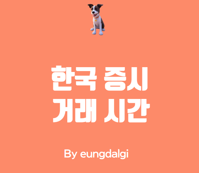  한국 증시 거래 시간 알아보기
