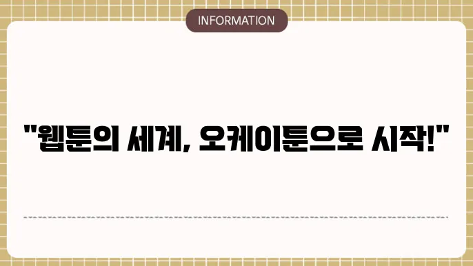 오케이툰 사이트 주소개 - 고품질 웹툰 이용법