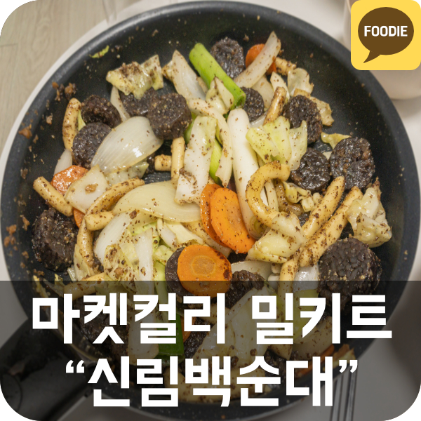  마켓컬리 신림백순대 밀키트 리뷰