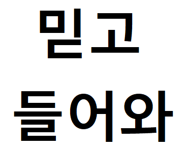  평택교차로 구인구직 채용정보 사이트 알아보기