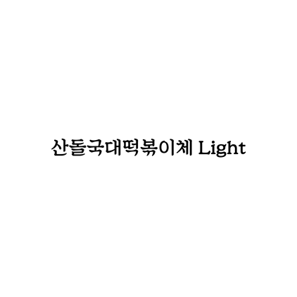  [명조체]산돌국대떡볶이체 Light 폰트 무료 다운로드(제작 : 국대F&BX산돌)