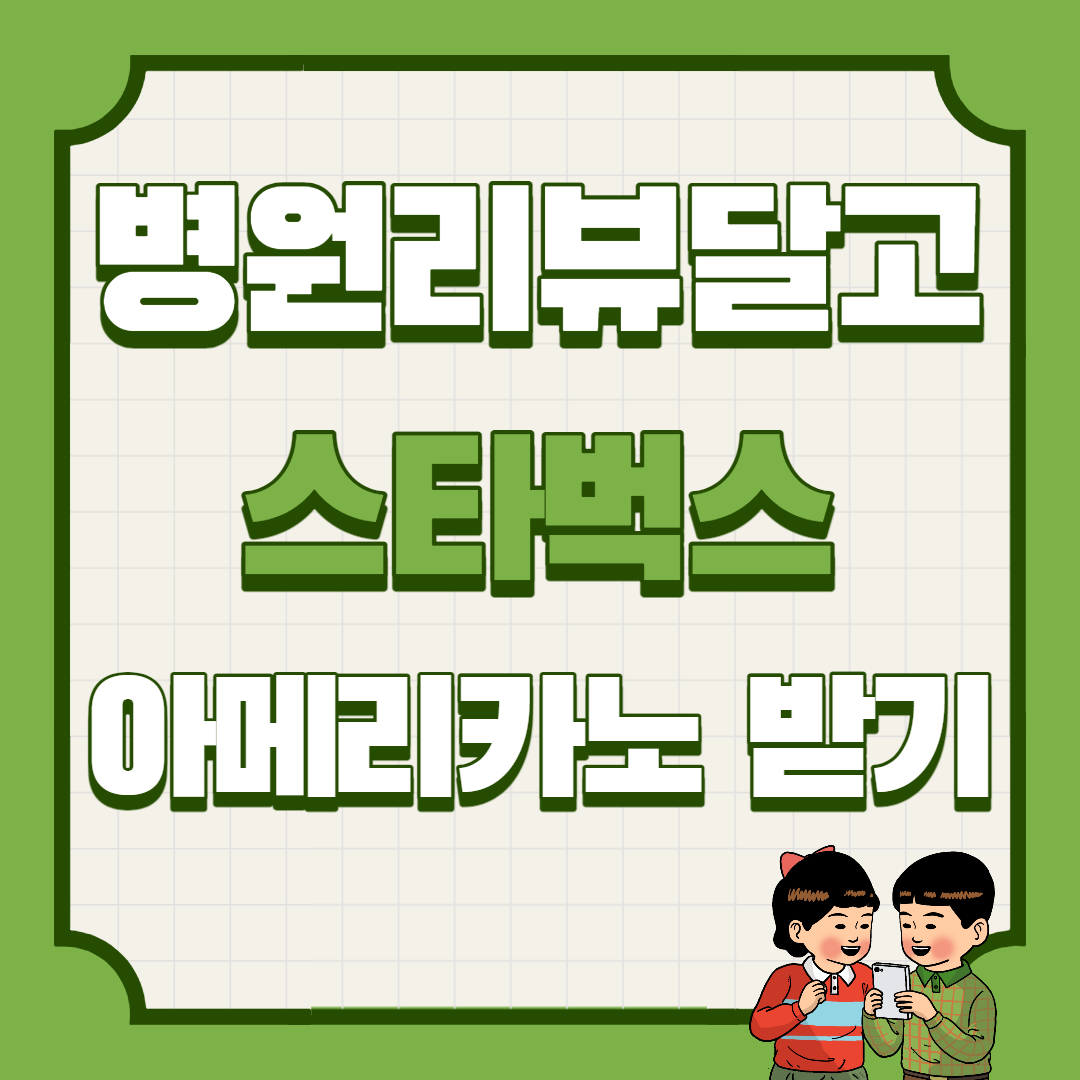  모두닥앱 병원리뷰달고 스타벅스 커피받기(5분컷)