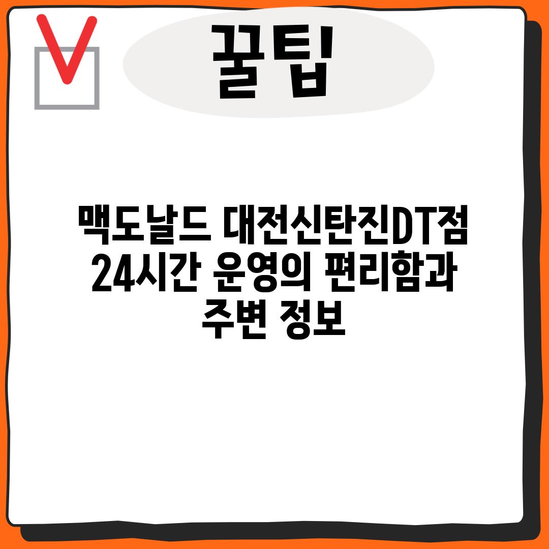 맥도날드 대전신탄진DT점: 24시간 운영의 편리함과 주변 정보