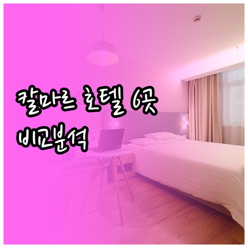 칼마르 호텔 6곳 상세정보 비교 분석
