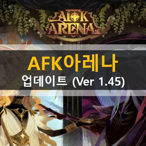 AFK아레나 업데이트(ver 1.45) 검은숲 타락한영혼 여름의맹세 진실한교환