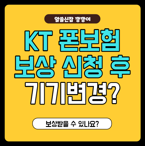  KT 폰보험 후 기기변경하면 어떻게 되나요?