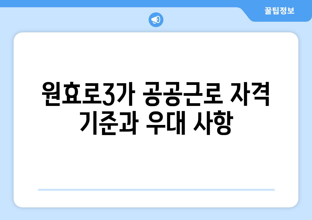 원효로3가 공공근로 자격 기준과 우대 사항