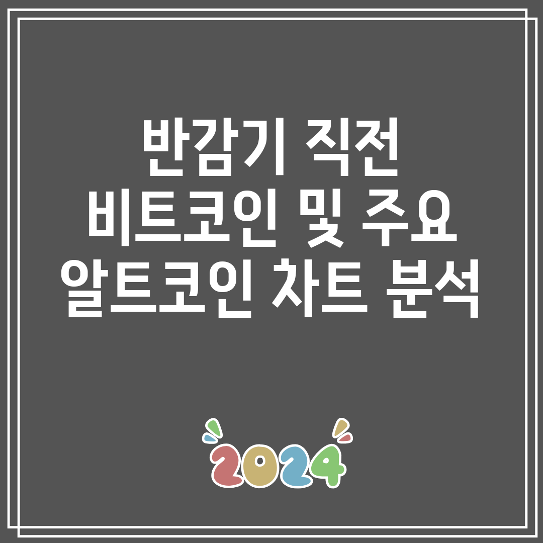 반감기직전비트코인및주요알트코인차트분석