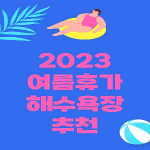 해수욕장추천