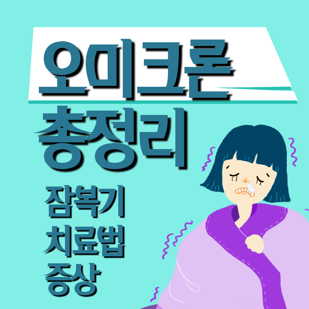  코로나19 오미크론 증상과 잠복기 총정리