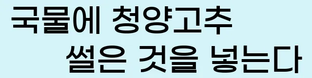  (2) 국물에 청양고추 썰은 것을 넣는다.