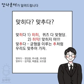 맞히다 맞추다 차이 맞춤법_12