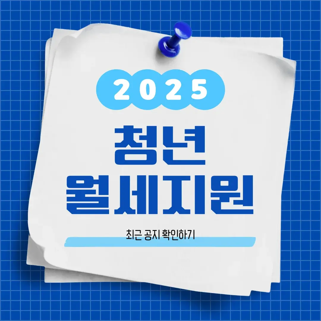 2025-청년월세지원