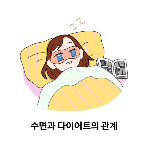 수면과 다이어트.png