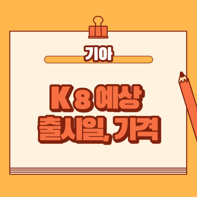  기아 K8 출시일 가격 알아보자