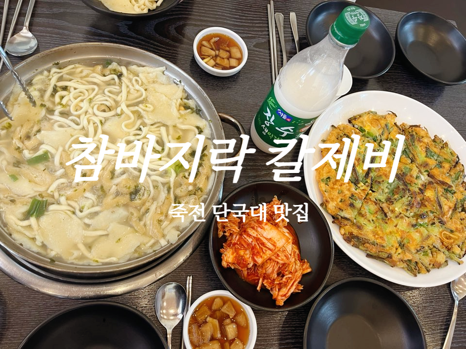 참바지락칼제비 이미지