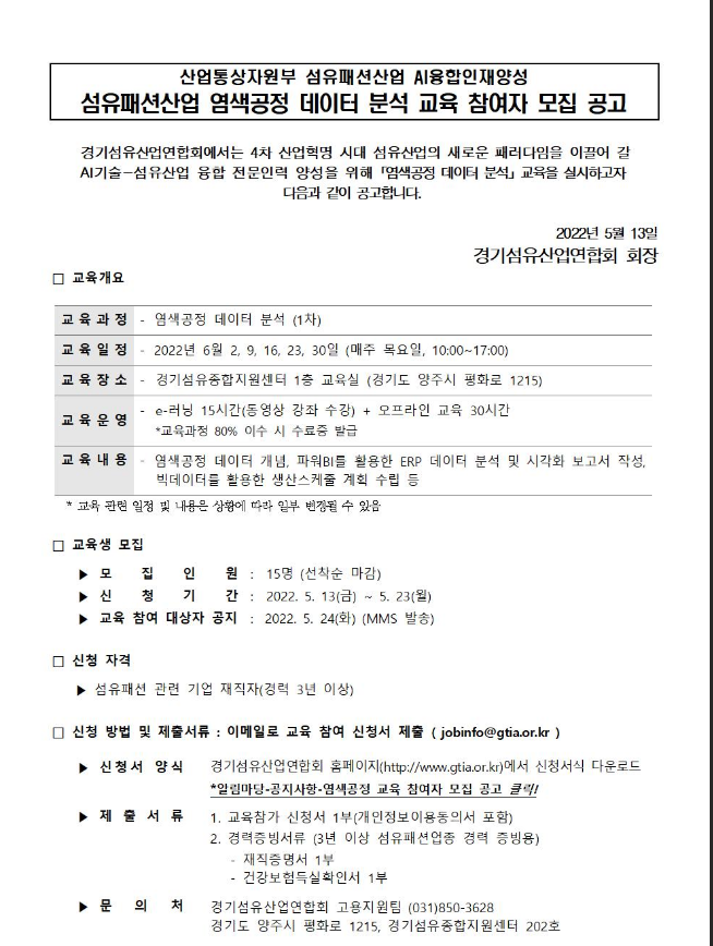  [경기] 섬유패션산업 염색공정 데이터 분석 교육 실시