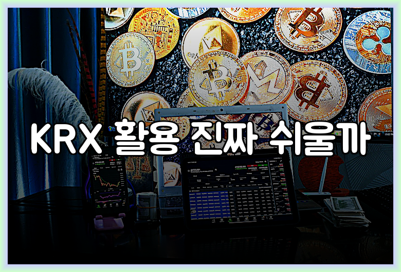 KRX 활용 진짜 쉬울까