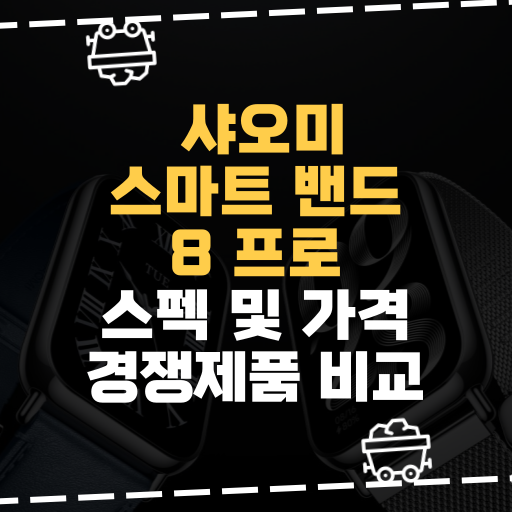  [IT] 샤오미, 스마트 밴드 8 프로 스펙 및 가격 경쟁제품 비교