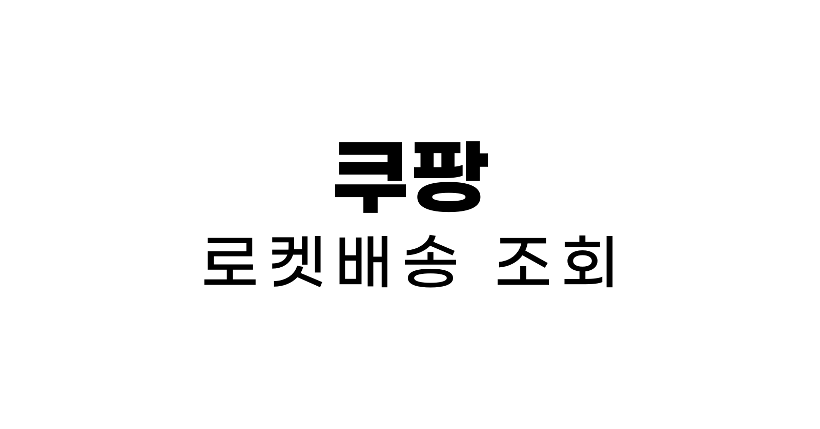 쿠팡로켓배송조회