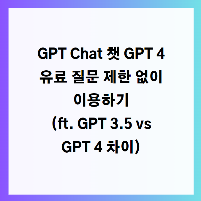 GPT Plus GPT 4 유료버전 질문 제한없이 이용하기