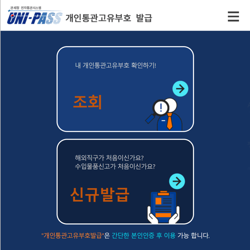  개인통관고유부호 발급 절차와 도용 됐을 때 대처 방법
