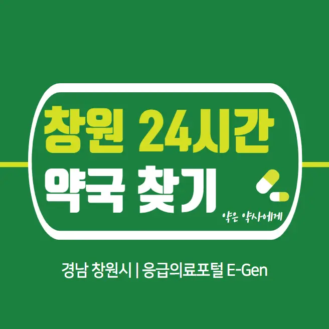  창원 24시간 당번약국 | 심야간 휴일 주말 일요일 당직약국 65곳