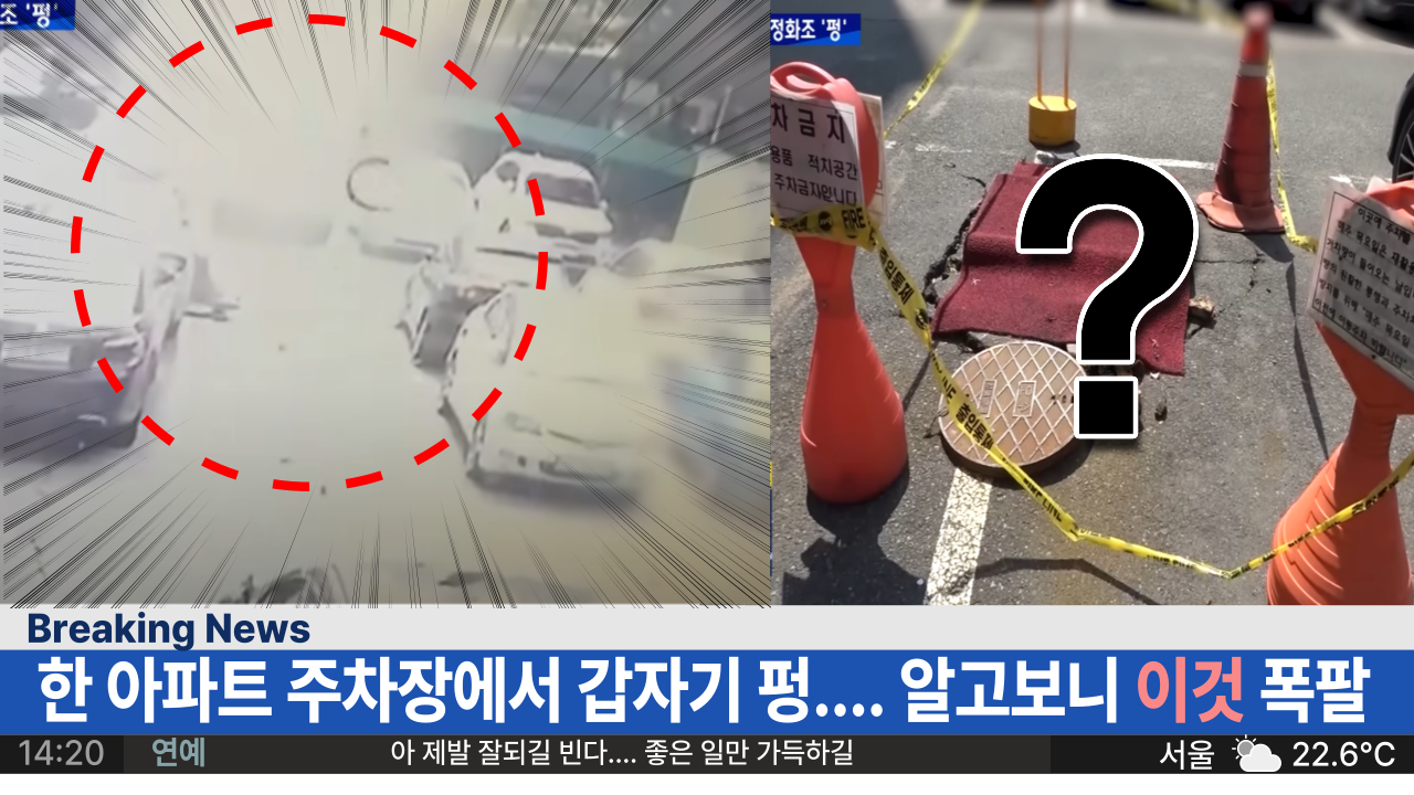  '아찔한 사고 큰일 날뻔' 서울 한 아파트 주차장 바닥에서 갑자기 펑! ... 알고보니 이것 폭팔