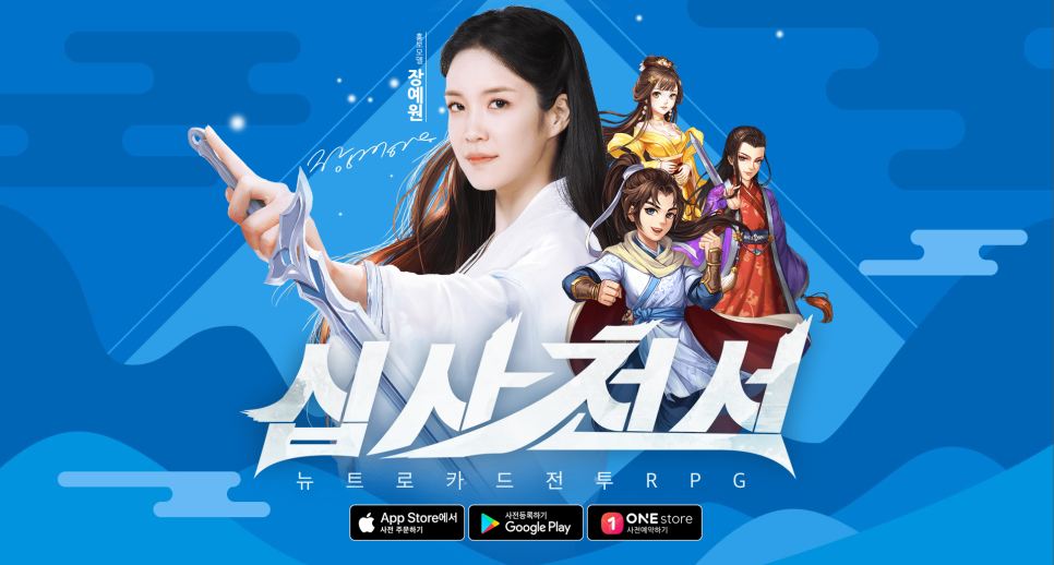 장예원이 홍보하는 뉴트로