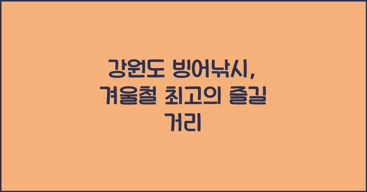 강원도 빙어낚시