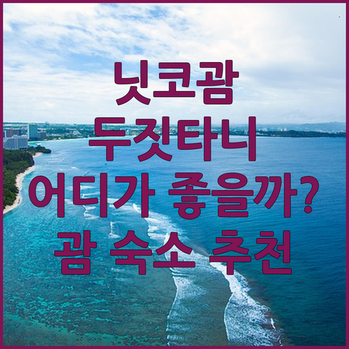 괌 여행객 필독! ✨ 호텔 닛코 괌 