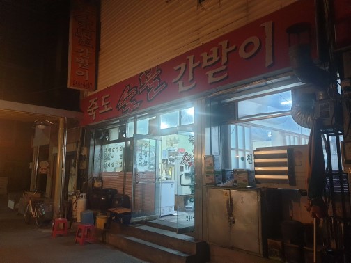 죽도숯불간받이