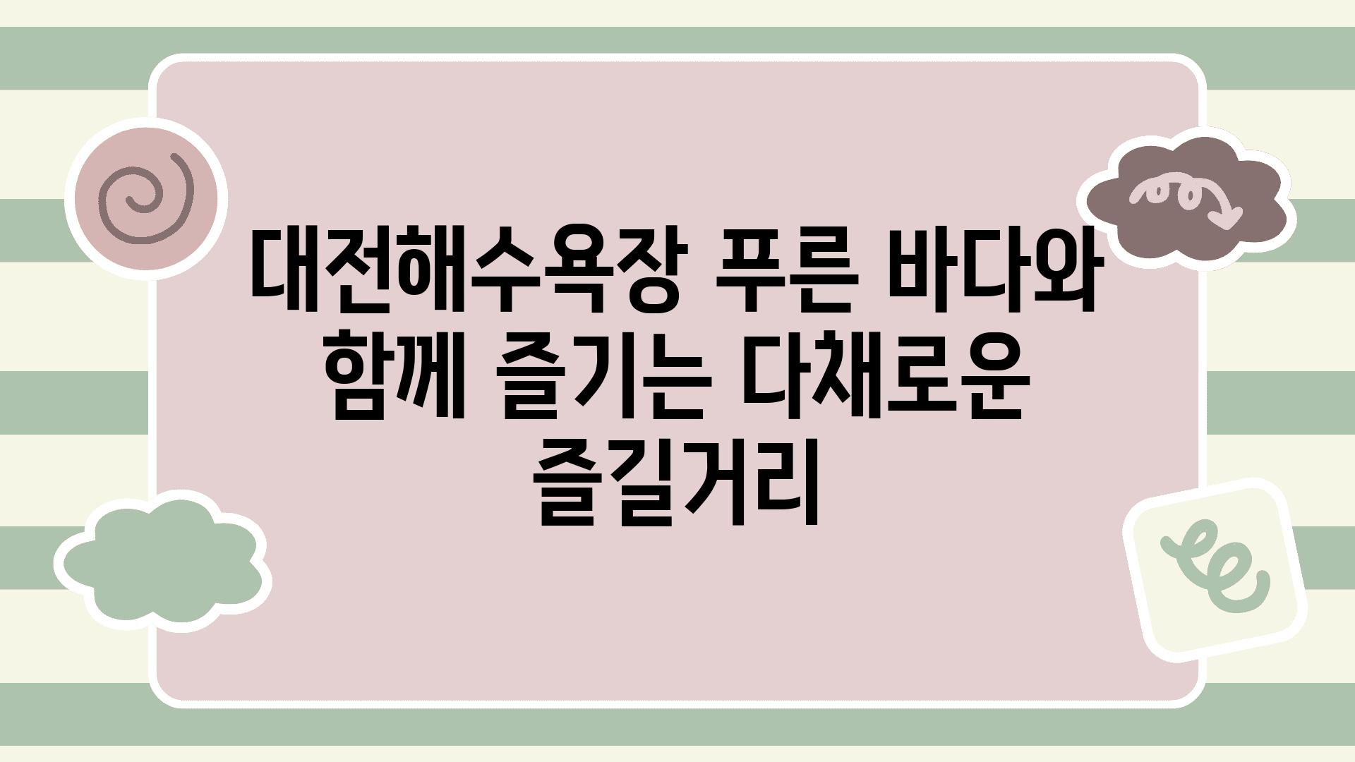 대전해수욕장 푸른 바다와 함께 즐기는 다채로운 즐길거리