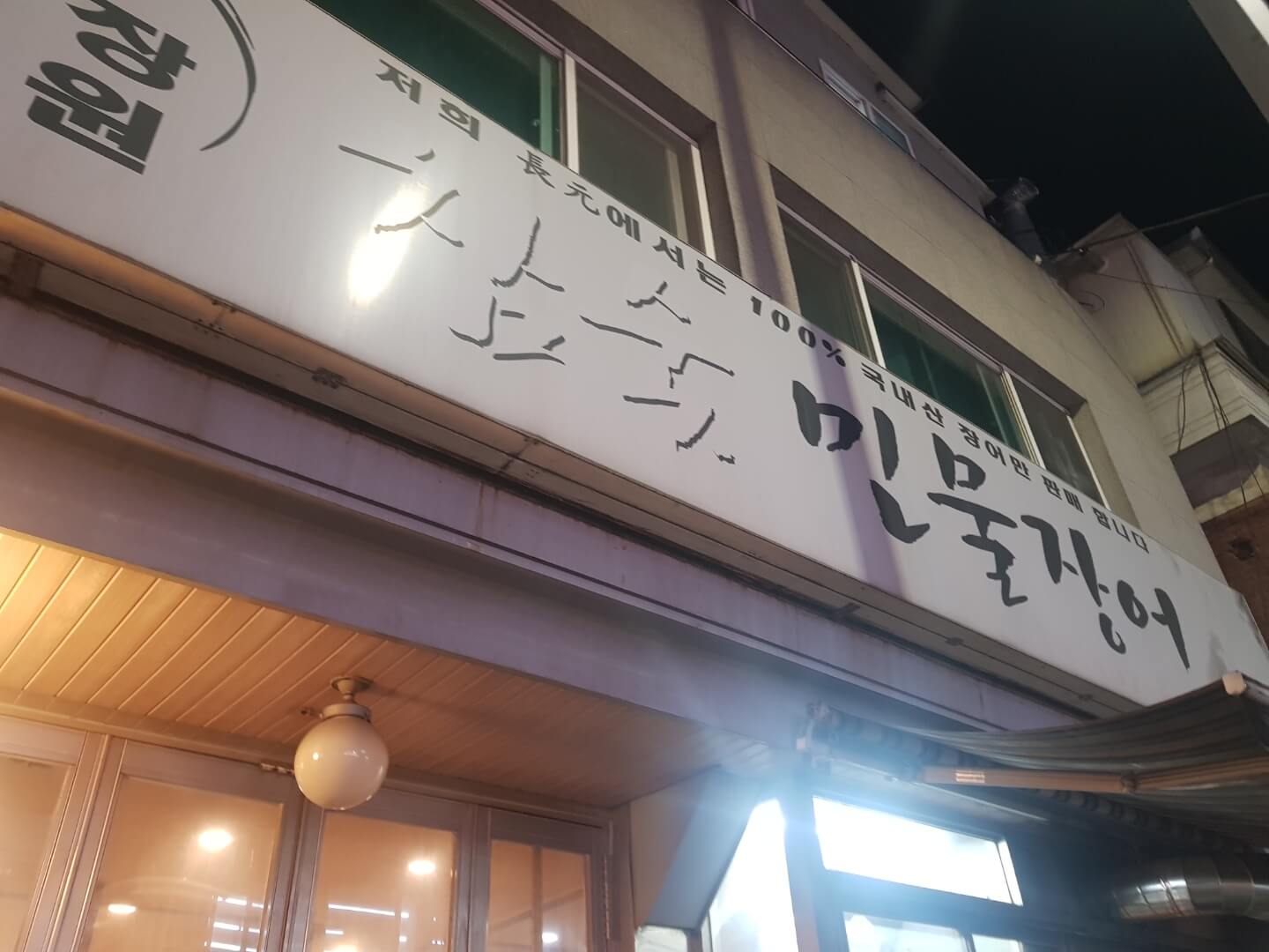  [ 광진구 / 군자 맛집 ] 장원 참숯 민물장어, 위치, 리뷰 - 장어, 장어탕 맛집!!