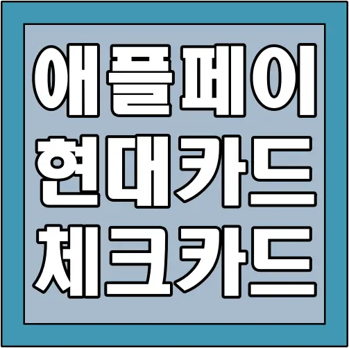 애플페이-현대카드-체크카드-글씨-썸네일