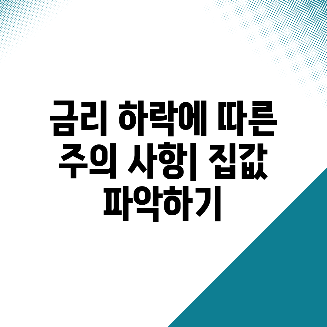 금리 하락에 따른 주의 사항 집값 파악하기