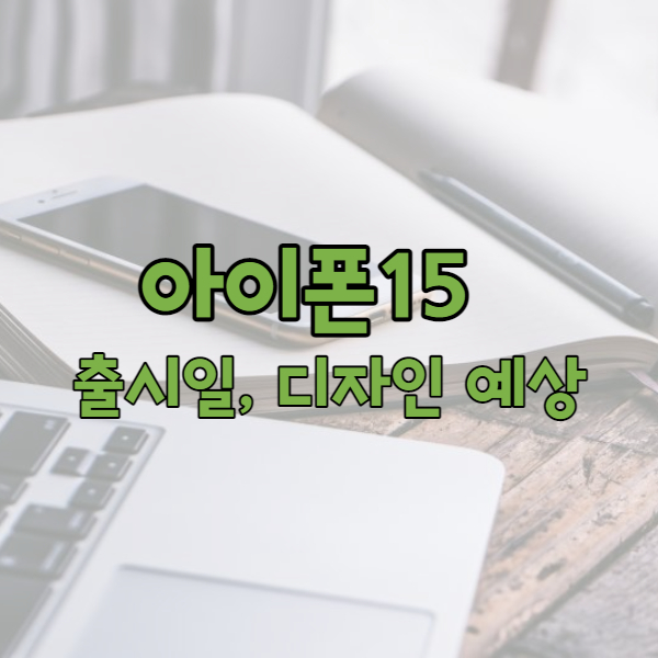 아이폰15 출시일