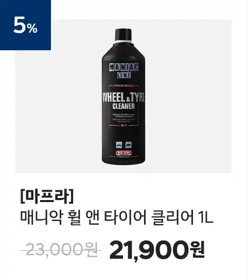 5_매니악 휠 앤 타이어 클리너 1L 5% 할인